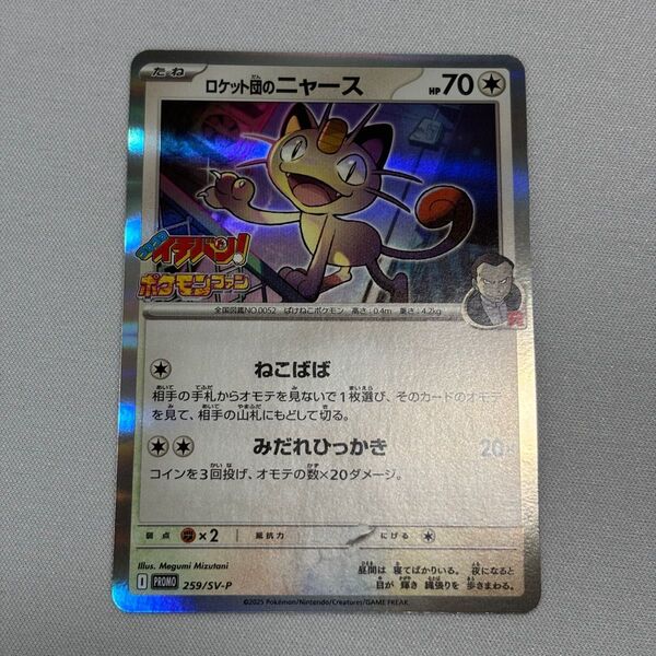 ポケモンカード ニャース ロケット団 コロコロイチバン 7・8月号 付録 カード プロモ 新品 ポケカ