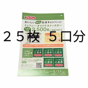 フジパン キャンペーン ミッフィー 応募券
