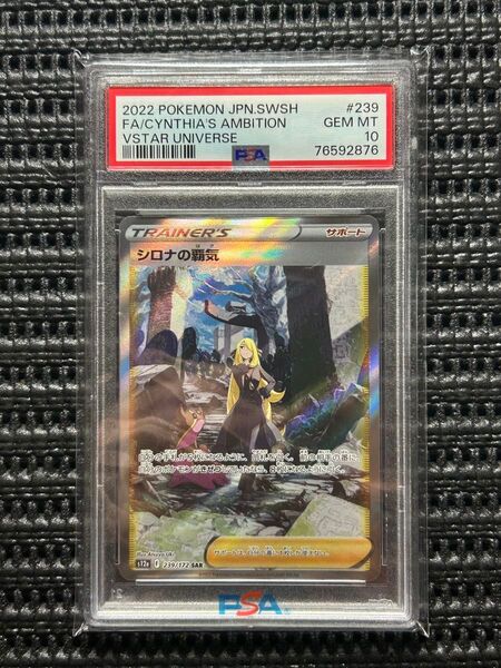 ポケモンカード シロナの覇気 SAR PSA10