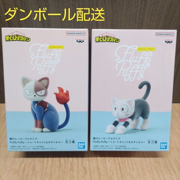 僕のヒーローアカデミア Fluffy Puffy フィギュア ショートキャット& オチャネコ 2体セット(新品未開封)