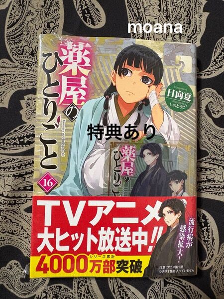 薬屋のひとりごと 小説 文庫 16巻 ヒーロー文庫 日向夏 しのとうこ 初版 帯付 特典 ヒーロー党書店 クリアカード 猫猫 壬氏