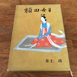 48 古本　額田女王　井上靖著　毎日新聞社　昭和44年発行　クリックポスト発送