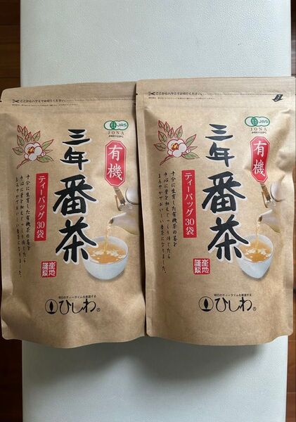 【有機】京都府産 三年番茶 ティーバッグ 30袋×2袋 ひしわ ほうじ茶 オーガニック