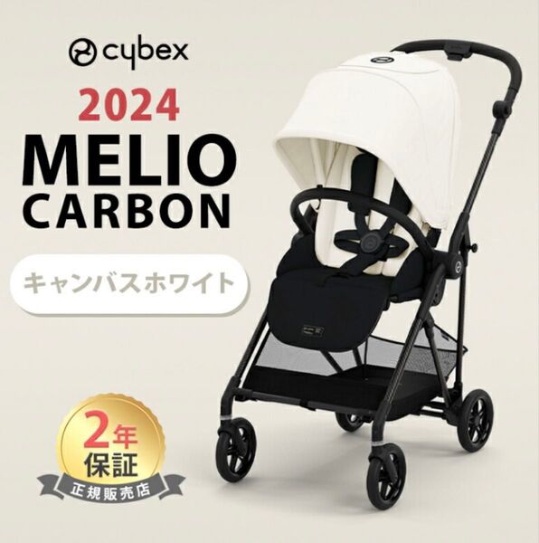 【新品】サイベックス メリオカーボン 2024 キャンバスホワイト