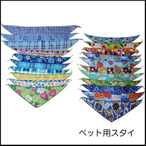 ☆ペット用☆三角スタイ☆バンダナ☆21枚セット☆まとめ売り☆バラ売り可☆