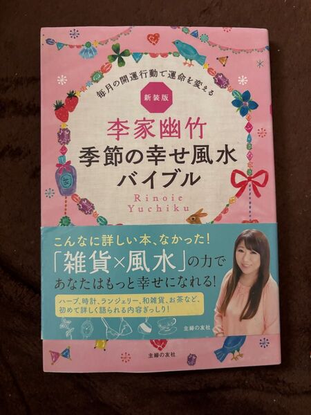 李家幽竹季節の幸せ風水バイブル 毎月の開運行動で運命を変える (新装版) 李家幽竹/著
