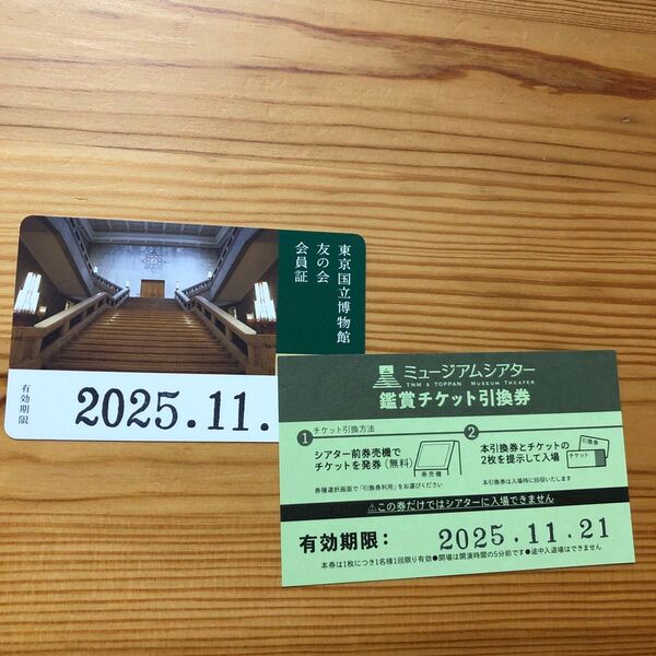 東京国立博物館 友の会会員証 ミュージアムシアター 鑑賞チケット
