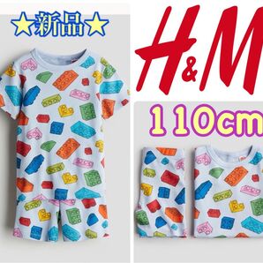 【新品タグ付き】 エイチアンドエム レゴ コラボ セットアップ キッズ 110 ブルー 綿100% 青 水色 半袖 半ズボン