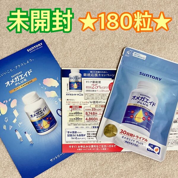 【未開封・180粒】オメガエイド サントリー オメガエイドPLUS SUNTORY DHA EPA