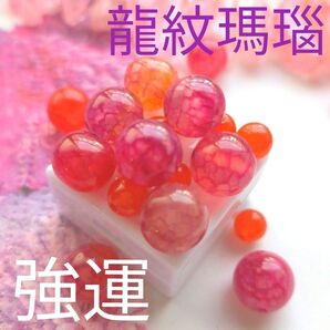 ★紅龍 天然石セット★15個【開運】龍紋瑪瑙★ 金運 運気上昇 パワーストーン 美麗 天然石セット天然石まとめ売り 天然石セット