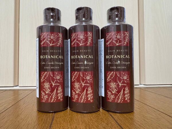 BOTANICAL カラークリームシャンプー ダークブラウン 3個セット