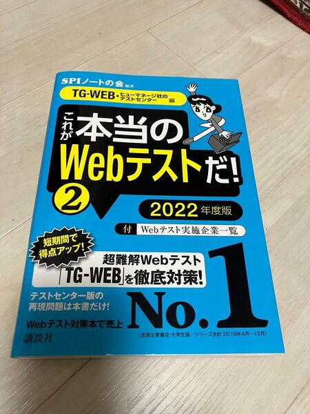 2022年度版 ヒューマネージ社 テストセンター WEBテスト問題集 これが本当のWebテストだ SPIノートの会 採用テスト