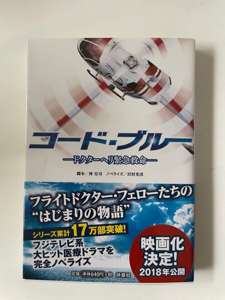 コード・ブルー ドクターヘリ緊急救命 ノベライズ小説4巻セット