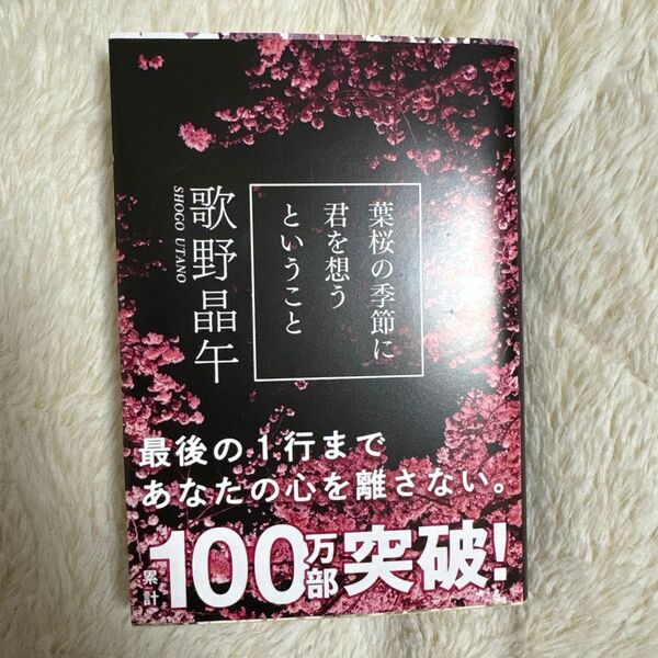 葉桜の季節に君を想うということ (文春文庫 う20-1) 歌野晶午/著