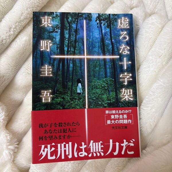虚ろな十字架 (光文社文庫 ひ6-14) 東野圭吾/著
