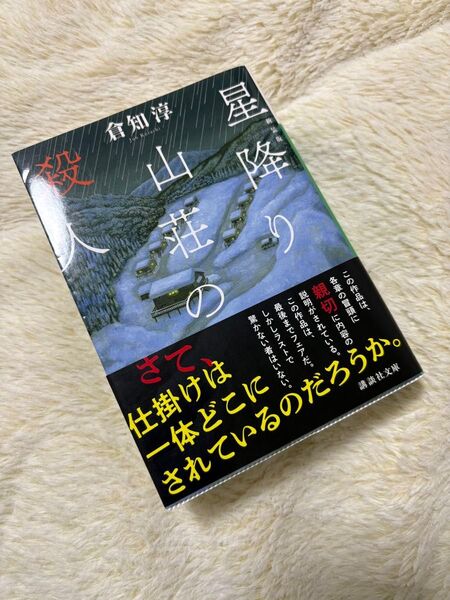 星降り山荘の殺人 新装版 (講談社文庫 く43-4) 倉知淳/〔著〕