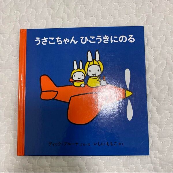 うさこちゃんひこうきにのる ミッフィー miffy 絵本 幼児本 うさこちゃん