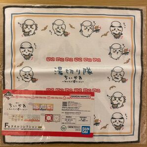 【新品未使用】ちいかわ 一番くじ F賞 タオルコレクション 湯切り隊 みんなでラーメン