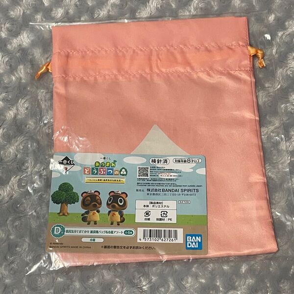 一番くじ あつまれどうぶつの森 D賞 巾着 袋 ポーチ 未開封 どう森 グッズ