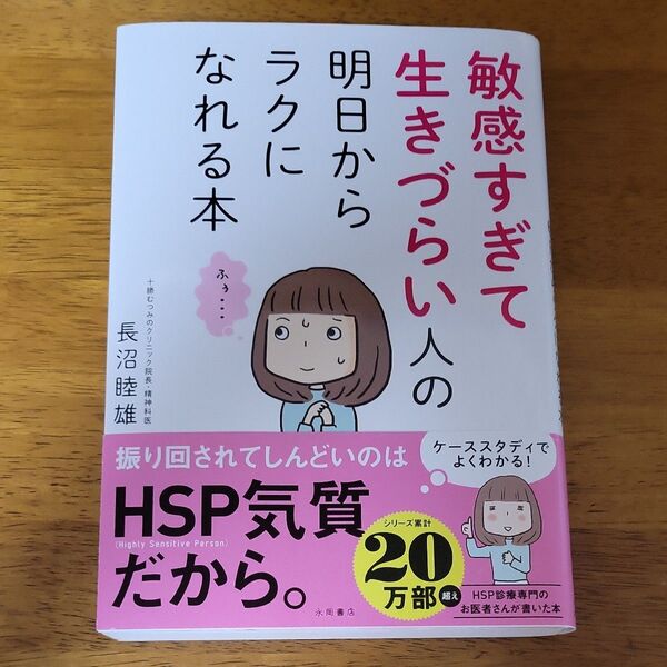 敏感すぎて生きづらい人の明日からラクになれる本 長沼睦雄/著