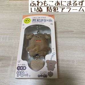 【新品未使用】ふわもこあにまるず 防犯アラーム いぬ 防犯ブザー 犬 ハート