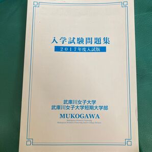 武庫川女子大学/短期大学部 入学試験問題集 2017