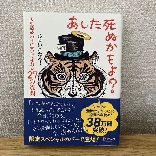 あした死ぬかもよ?人生最後の日に笑って死ねる27の質問