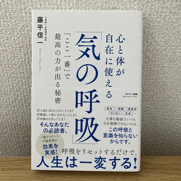 心と体が自在に使える「気の呼吸」 「ここ一番」で最高の力が出る秘密 藤平信一/著
