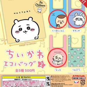 ちいかわ エコバッグ2 ガチャ