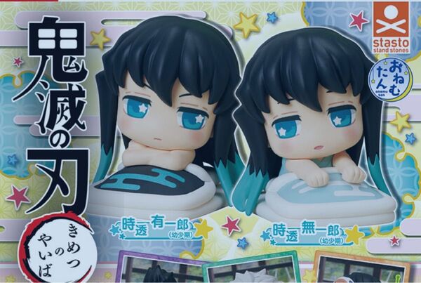 鬼滅の刃 時透無一郎&有一郎 おねむたん 2個セット
