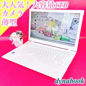 美品!初期設定済み 薄型ノートパソコン おしゃれ白 大容量1TB 東芝 ホワイト WEBカメラ 事務作業 エクセル ワード