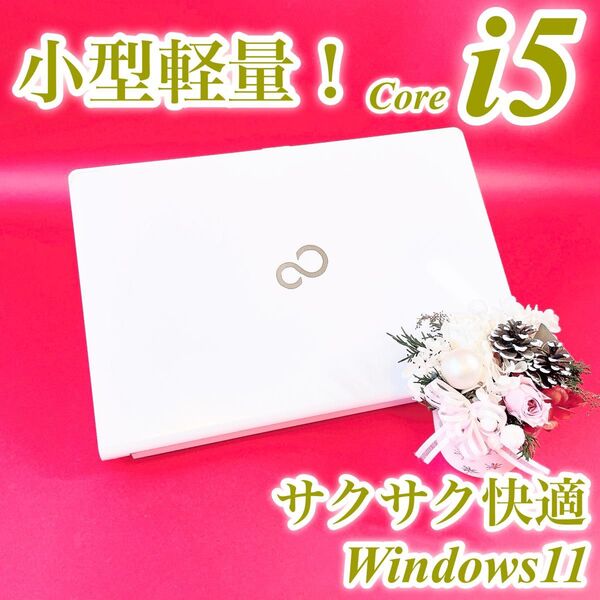 小型軽量!おしゃれ白ノートパソコン 富士通 Windows11 Corei5 8GB WEBカメラ サクサク動くSSD240GB