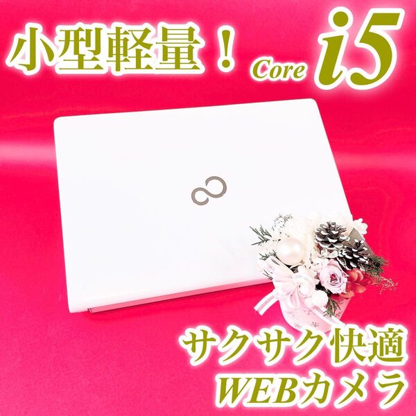美品!小型軽量 薄型ノートパソコン おしゃれホワイト シルバー サクサクSSD256GB 第7世代Corei5 8GB 富士通 白