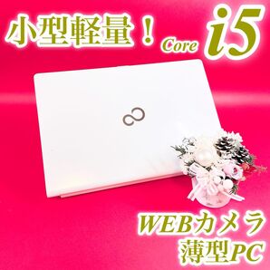 初期設定済み!すぐ使える小型軽量ノートパソコン!富士通 WEBカメラ Corei5 大容量500GB 薄型 ホワイト 事務作業