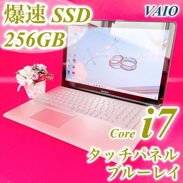 サクサク快適!Corei7 タッチパネル 薄型ノートパソコン シルバー SSD256GB WEBカメラ ブルーレイVAIO ソニー