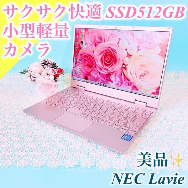 小型軽量!可愛いピンク ノートパソコン 薄型 WEBカメラ 12.5インチ サクサク動くSSD512GB NEC 在宅ワーク 学生
