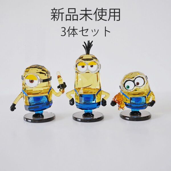 【新品未使用】スワロフスキー ミニオンズ 3体セット ボブ スチュアート ケビン