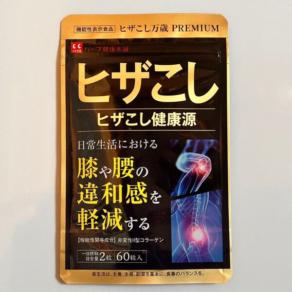タイムセール!! ヒザこし健康源 1袋60粒 膝サプリ は ハーブ健康本舗 非変形性Ⅱ型コラーゲン