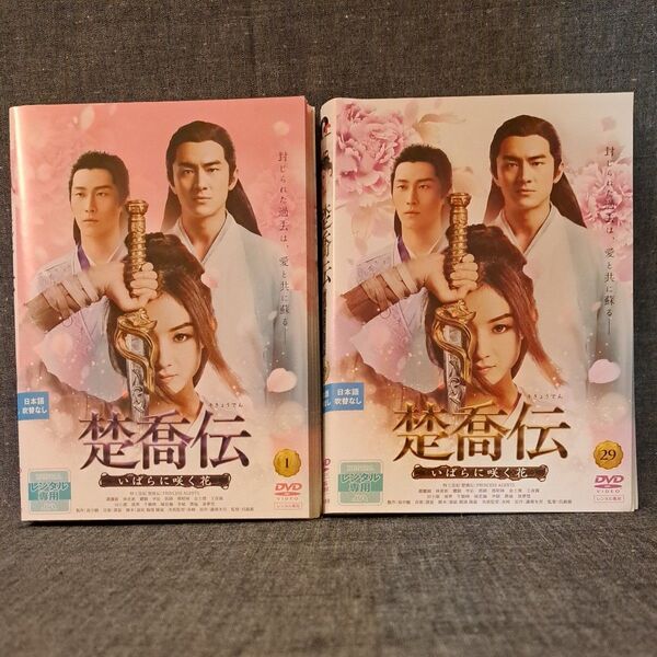 【 楚喬伝~いばらに咲く花~ 】 DVD 全29巻 ※1話~最終話まで※ レンタル落ち 日本語吹替なし