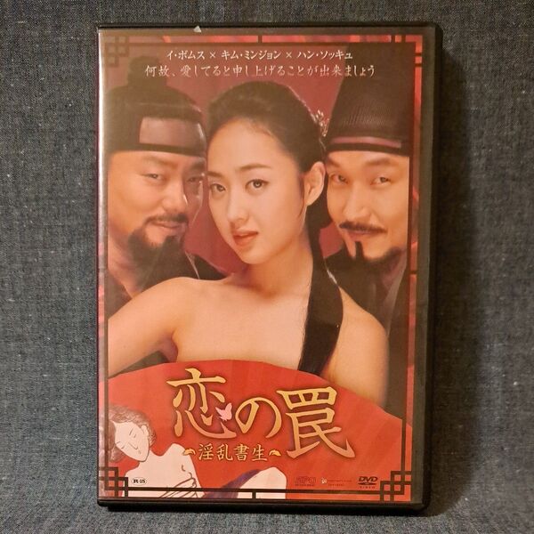 恋の罠~淫乱書生~ DVD 韓国映画 レンタル落ち