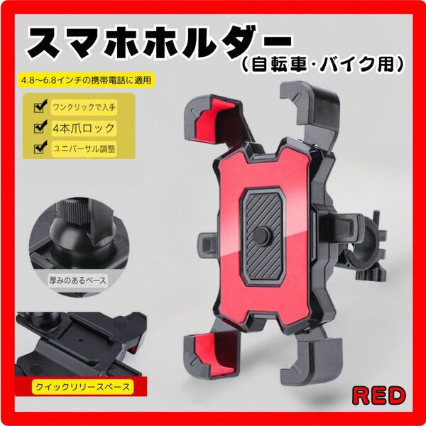 【レッド】スマホホルダー バイク 自転車 落ちない ワンタッチ ステム