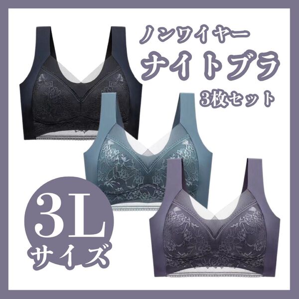 【3Lサイズ】 3枚セット ナイトブラ シームレス ノンワイヤー 黒 グレー 緑