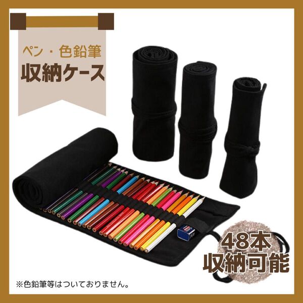 ペン 収納ケース 48本 黒 折り畳み コンパクト 巻ける 色鉛筆 色えんぴつ