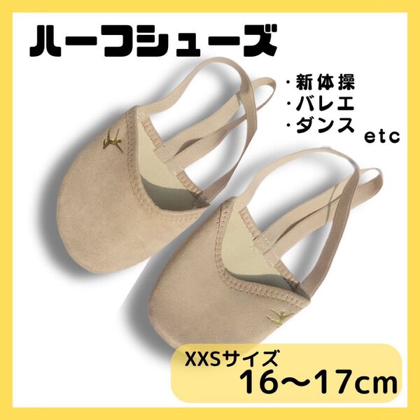 【XXS 16〜17cm】ハーフシューズ バレエシューズ デミシューズ 新体操