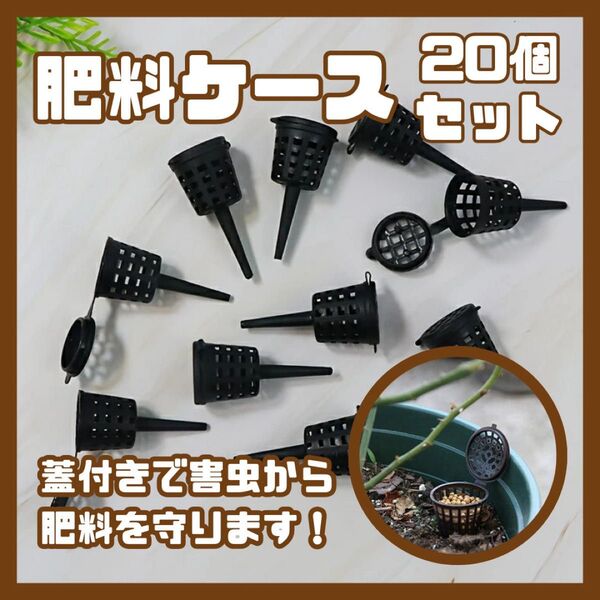 【20個セット】蓋付き肥料ケース 肥料かご 園芸 バスケット 盆栽 家庭菜園