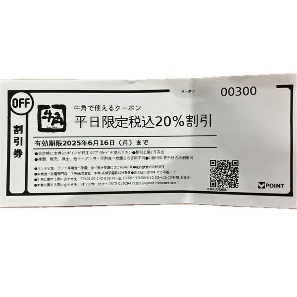 牛角クーポン 平日20%割引