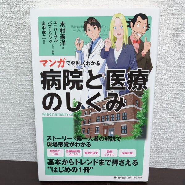 マンガでやさしくわかる病院と医療のしくみ 木村憲洋/著 ユニバーサル・パブリシング/シナリオ制作 山中孝二/作画