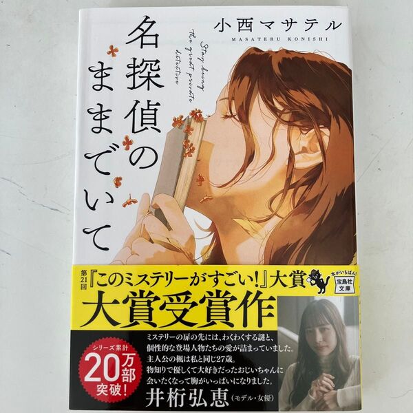 名探偵のままでいて (宝島社文庫 Cこ-23-1 このミス大賞) 小西マサテル/著
