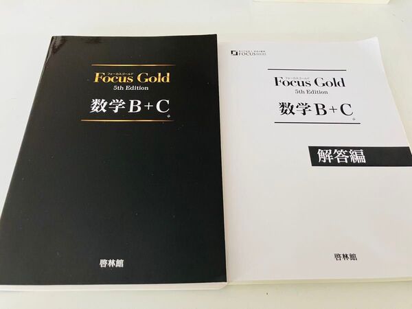 Focus Gold 数学B+C/新興出版社啓林館 (編者) フォーカスゴールド