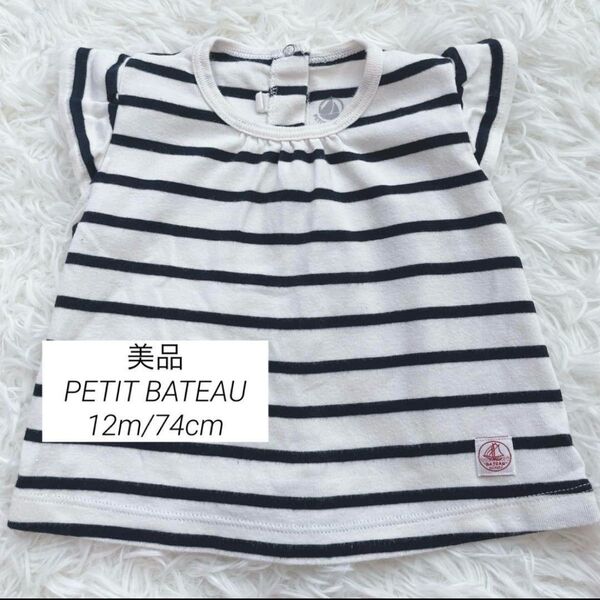 美品◇PETIT BATEAU 袖フリル ブラウス 12m/74cm